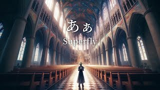 【UTAUカバー】あぁ - Superfly【虚音イフ】