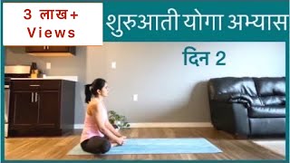 शरआत यग अभयस दन 2 Beginners Series Day 2 In Hindi Yoga For Beginners In Hindiyogriti