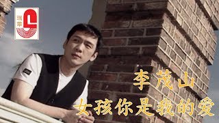 李茂山 - 女孩你是我的爱 (Official Music Video)