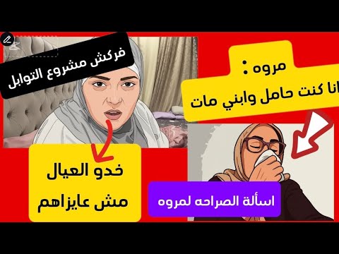 اسألة الصراحه تكشف ليه مروه وصدفه جاد بيشتموا متابعيهم دايما