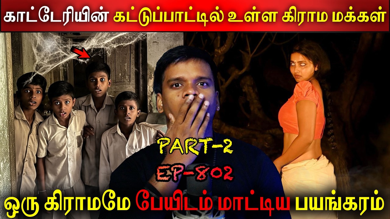 காட்டேரியின் கட்டுப்பாட்டில் உள்ள கிராம மக்கள் | Real life ghost Story Tamil | Back to rewind