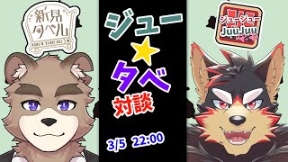 ジュータベ！！対談コラボ