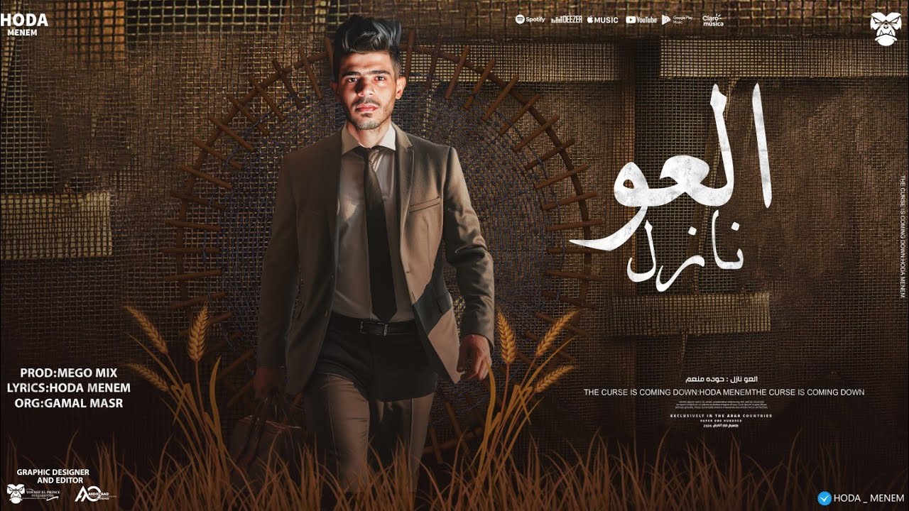 العو نازل - حوده منعم ( عاشق التراب ) اقوي موضوع منتظر video 4k el 3aw ...