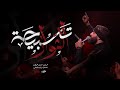 تسبيحة الثوار الرادود حسن عميص كلمات زينب فياض تسبيحة الثوار الرادود حسن عميص كلمات زينب فياض