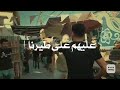 ملوك العوجان شوفت الشقاوه يا روح امك اوعي تفكر تيجي قدامنا