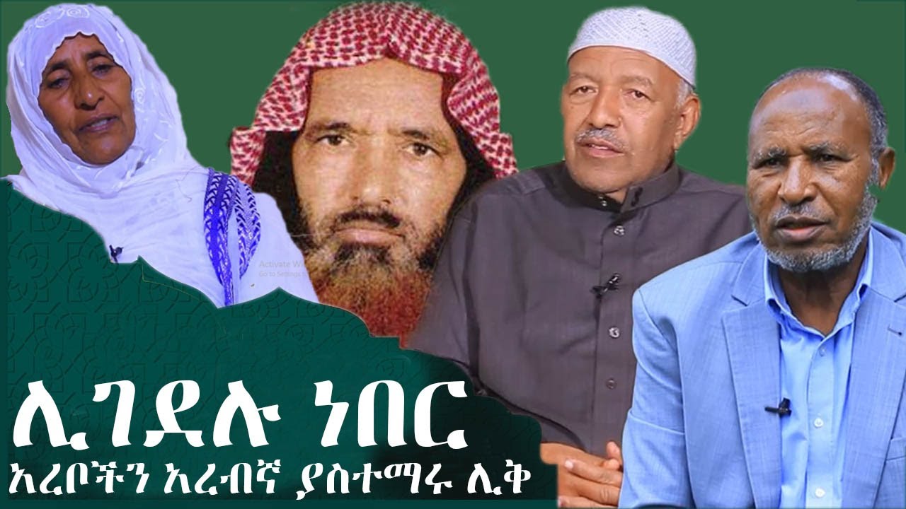 ሊገደሉ ነበር \\ አረቦችን አረብኛ ያሰተማሩት ሊቅ // ሸኽ ሙሐመድ ወሌ //ዶክመንተሪ || Documentary|| jeilu tv #