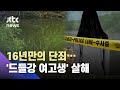 16년만에 드러난 '드들강 살해'…피해자가 남긴 결정적 단서는? / JTBC 사건반장