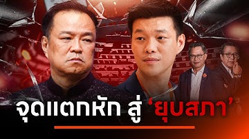 จุดแตกหัก สู่ "ยุบสภา"  | NATION INSIGHT | 12 ธ.ค. 68