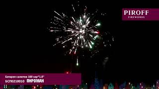 Батарея салютов Piroff, 1-100 залпов, Пироман, БСП0210010