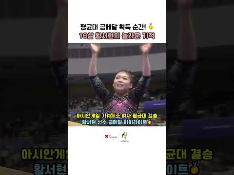 16살 체조 유망주의 놀라운 반란! 평균대 결선에서 완벽한 연기로 금메달 거머쥔 황서현 | TV CHOSUN #아시안게임 #황서현 #체조금메달 #TVCHOSUN