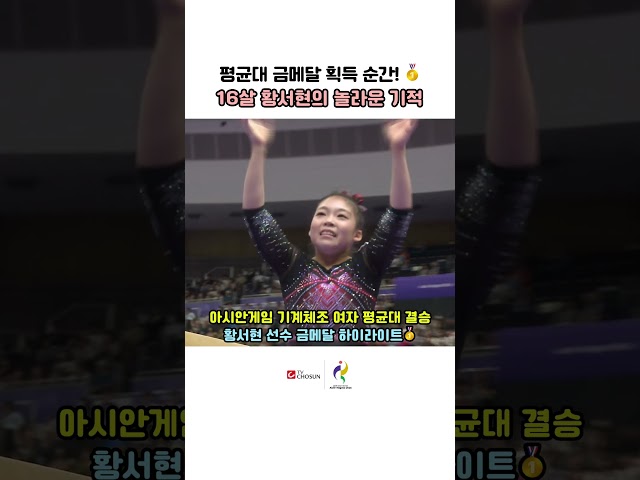16살 체조 유망주의 놀라운 반란! 평균대 결선에서 완벽한 연기로 금메달 거머쥔 황서현 | TV CHOSUN #아시안게임 #황서현 #체조금메달 #TVCHOSUN