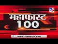 MahaFast News 100 | महाफास्ट न्यूज 100 | 15 September 2020 - TV9