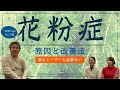 花粉症　～原因と改善法～