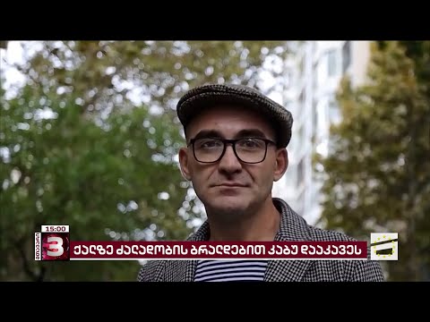 სავარაუდოდ, ქალზე ძალადობის ბრალდებით, კაბუ დააკავეს