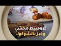ألو شاف طريقة تحضير كرومبيط محشي و خبز بالشكوكولا مع الشف كريمة في عدد يوم 26 نوفمبر 2025 