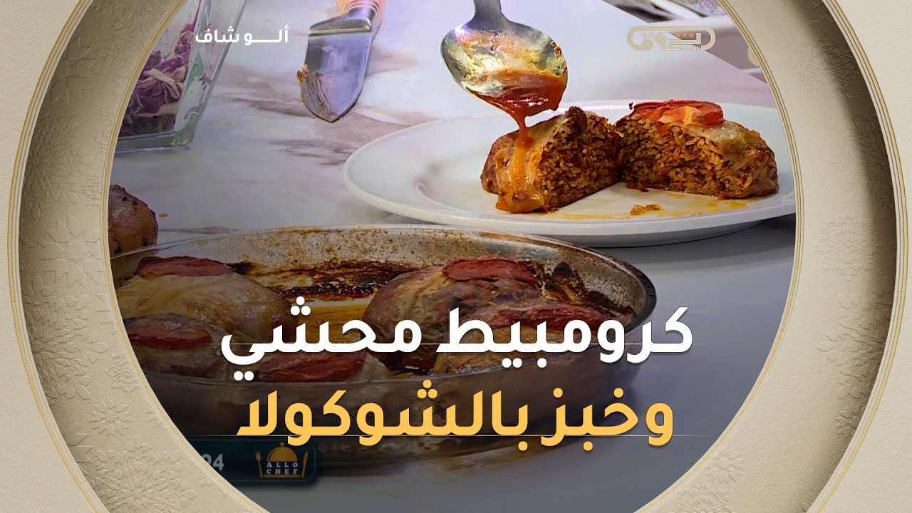 ألو شاف | طريقة تحضير 