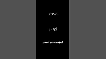 حتى إذا أخذت الأرض زخرفها #المنشاوي #اكسبلور #تلاوة_خاشعة #قران_كريم #قرآن #محمد_صديق_المنشاوي