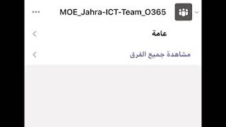 حساب للدخول لـ برنامج تيمز teams بوابة الكويت التعليمية screenshot 1