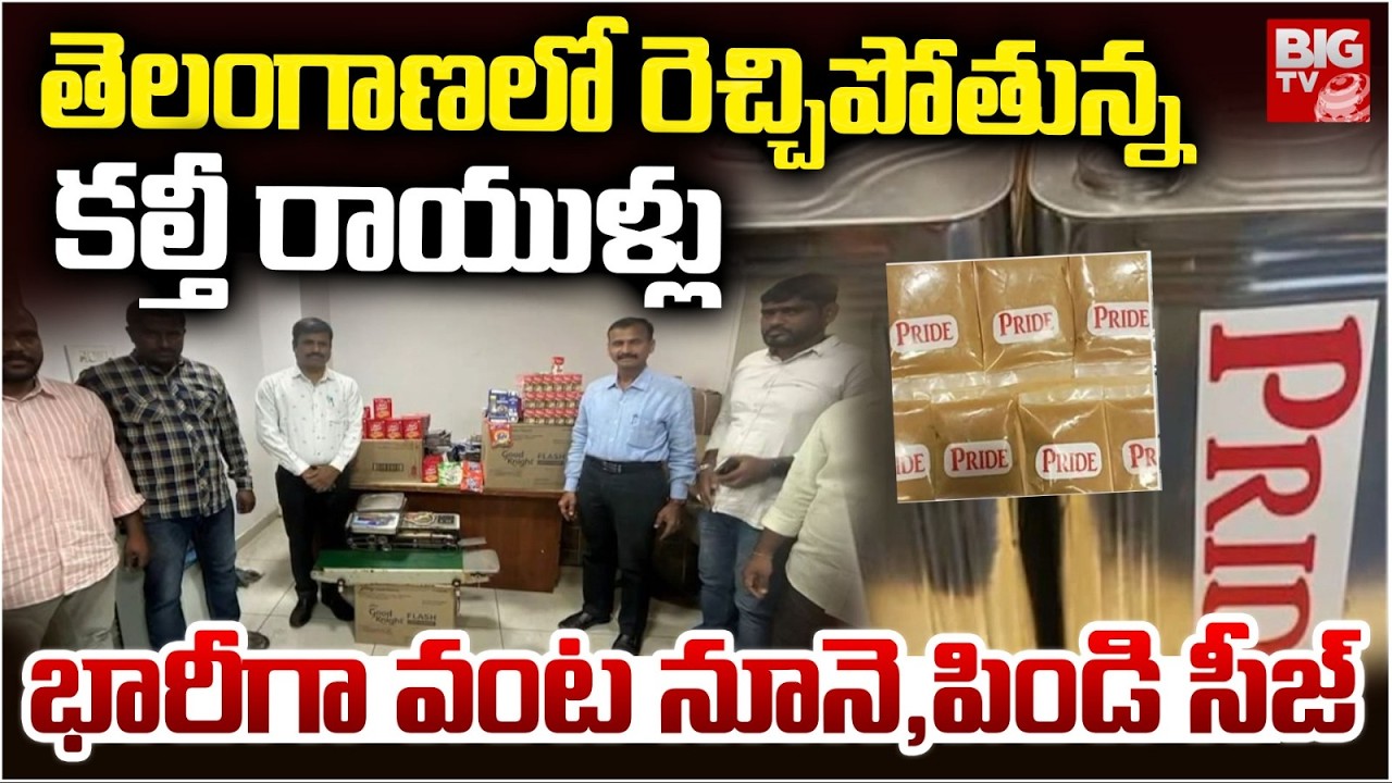 తెలంగాణలో రెచ్చిపోతున్న కల్తీ రాయుళ్లు | Adult Food scams in Hyderabad | BIGTV