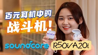 谁说便宜没好货？竟然给我找到不到RM100就有Siri功能的无线耳机！soundcore R50i和A20i