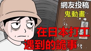 【懸崖鬼故事】在日本打工遇到的詭事| 網友投稿 |鬼動畫| 真實故事