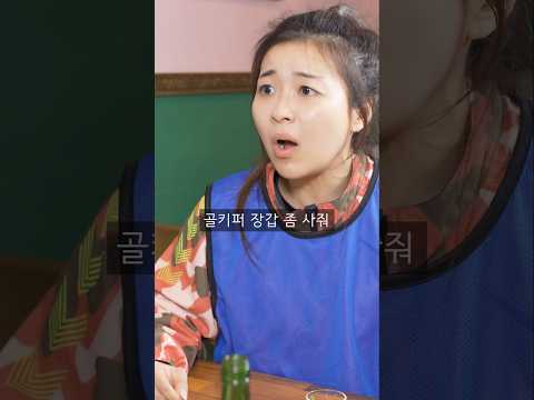 축구 하는 여자들의 경기 후 대화 #shorts