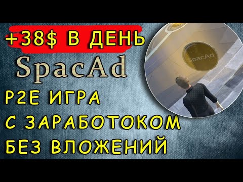 Секретное оружие для заработка в SpacAd: Как получить 1000$ без вложений