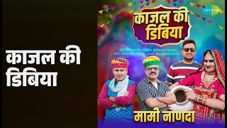 काजल की डिबिया | Kajal Ki Dibiya | Gajendra Ajmera | Khemaram Dhayal Songs |