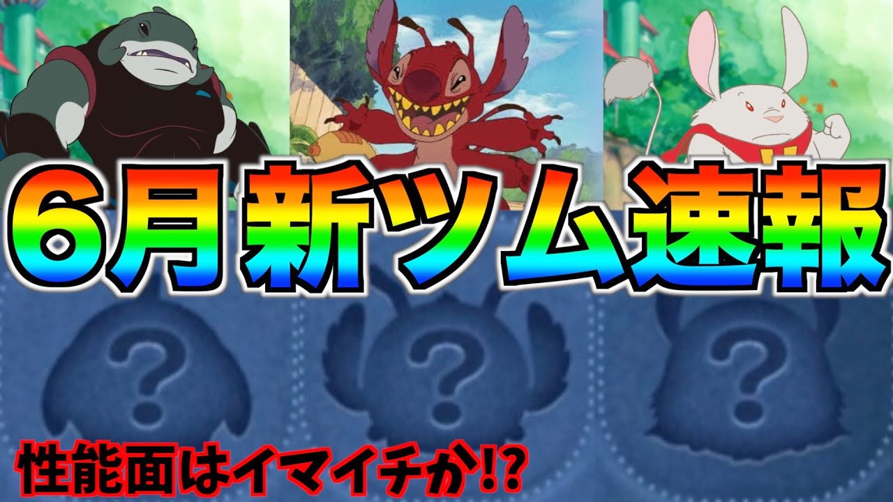 新ツム速報】6月の新ツム第一弾はスティッチシリーズ!?ついにあの