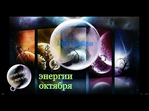 энергии октября от колоды сакральной геометрии/расклады таро/оракулы/прогноз