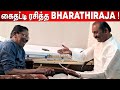 வைரமுத்து பாட்டு ! Vairamuthu about Bharathiraja | Bharathiraja , Vairamuthu Latest Speech
