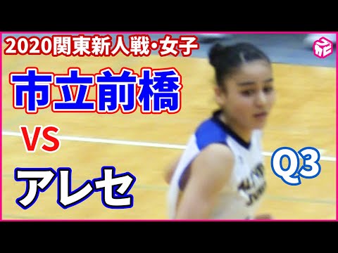 【高校バスケ】関東女子新人戦2020 アレセイア湘南vs市立前橋（3Q） - 【高校バスケ】関東女子新人戦2020 アレセイア湘南vs市立前橋（3Q）