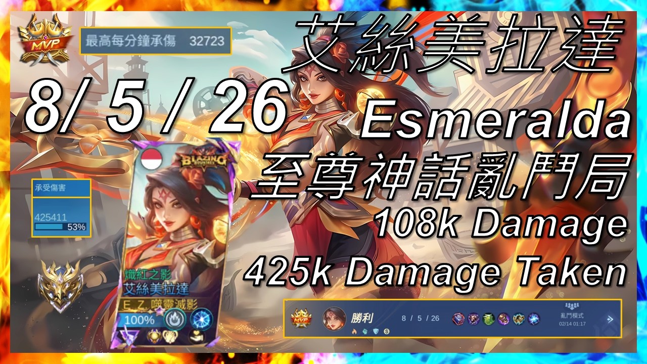【Mobile Legends】Esmeralda（艾絲美拉達）8/5/26 至尊神話亂鬥局 & MVP & 425K 英雄承傷 Gameplay-Mythic Immortal #無盡對決#MLBB