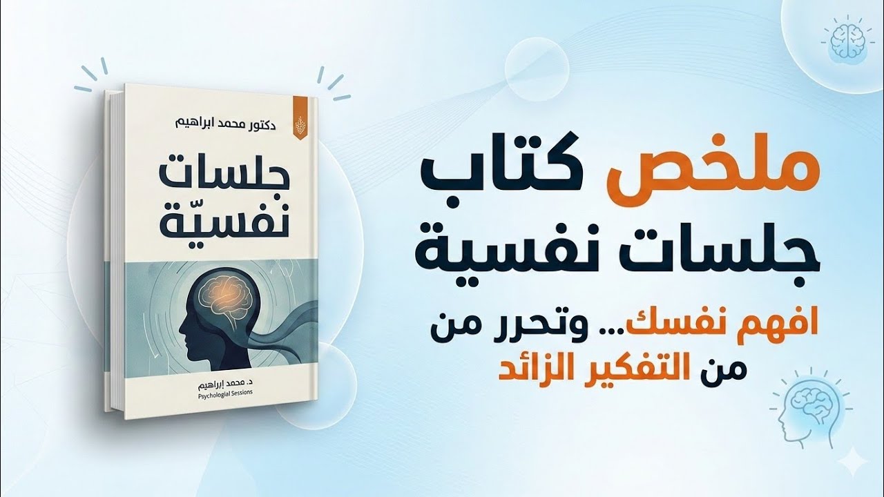 ملخص كتاب جلسات نفسيةـ افهم نفسك… وتحرر من التفكير الزائد#ملخص_كتب #جلسات_نفسية#تطوير_الذات #نجاح 