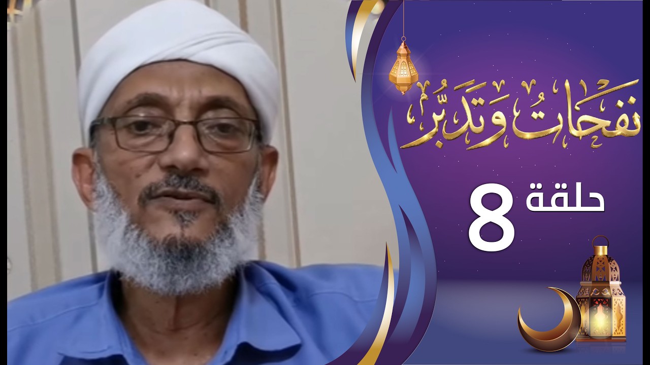 برنامج نفحات وتدبر الشيخ المقرمي | الحلقة الثامنة 8 | رمضان المبارك 1447هـ 2026م