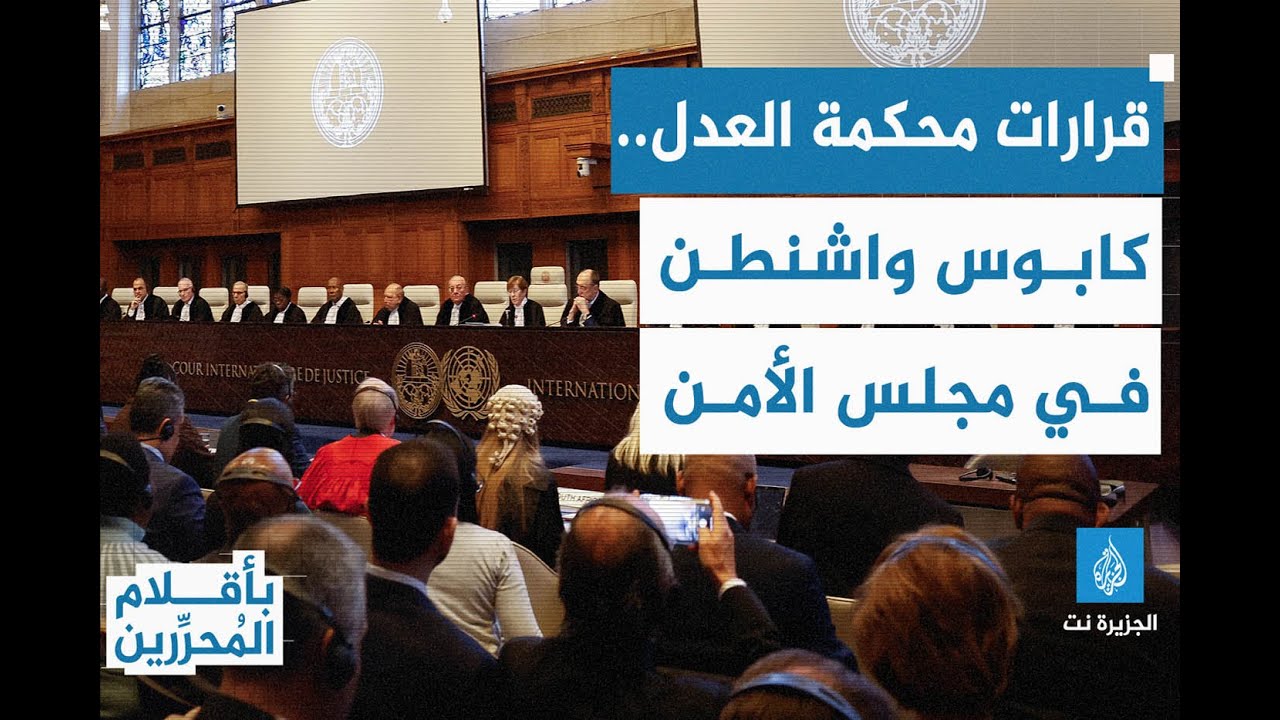 قرارات محكمة العدل الدولية.. هل تحرج واشنطن في مجلس الأمن؟