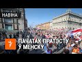 Першая гадзіна пратэстаў у Менску | Марш мира и независимости. Первый час протестов в Минске