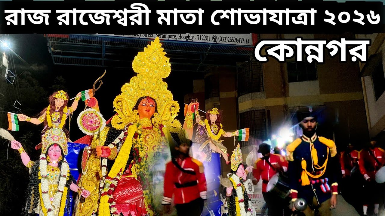 Raj Rajeshwari Mata Puja 2026 😍 | কোন্নগর রাজ রাজেশ্বরী মায়ের শোভাযাত্রা | Konnagar