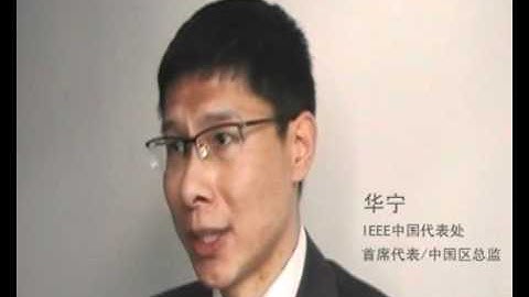 IEEE: Ning Hua Talks About IEEE And The IEEE P2030 Work Group In Beijing