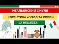 КОСМЕТИКА И УХОД - Лексика - Итальянский язык с нуля