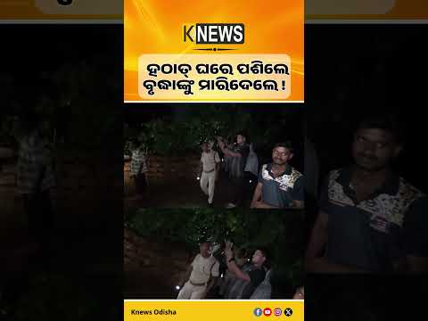 ଜଟଣୀରେ ଚାଞ୍ଚଲ୍ୟ। ଘରେ ପଶି ବୃଦ୍ଧାଙ୍କୁ ବିଭତ୍ସ ହତ୍ୟା କରିଛନ୍ତି ଦୁର୍ବୃତ୍ତ। Jatni। Murder Case