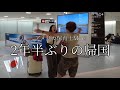 【2年半ぶりの帰国・家族との再会】#おすすめ #vlog #海外 #アメリカ