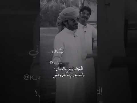 التقينا والهوى ماله امان والخجل عم المكان وعمني