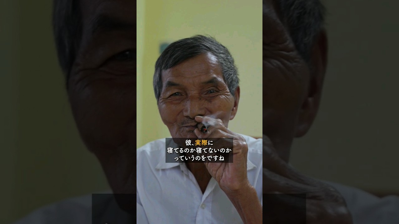 61年間１度も寝た事ない男