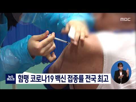 함평 코로나19 백신 접종률 전국 최고 [목포MBC 뉴스데스크]