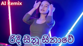 රිදී සීනූ සිනාවේ - Keerthi Pasquel - DJ Petrol Remix 