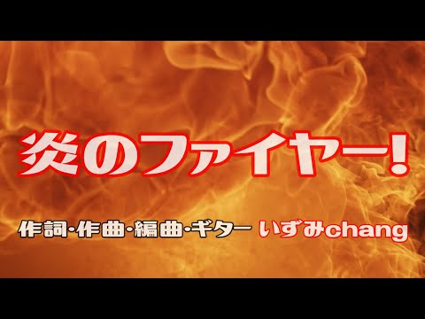 『炎のファイヤー! /音街ウナ』オリジナルソング #ボカロP #オリジナル