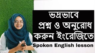 ভদ্রভাবে প্রশ্ন ও অনুরোধ করুন ইংরেজিতে | Polite question and request | Spoken English