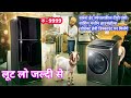 रु 999लूट लो जल्दी से बकरा ईद स्पेशल ऑफर टीवी एसी वाशिंग मशीन पर हेवी डिस्काउंट #viral#minivlog#sale