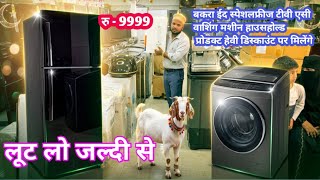 रु 999लूट लो जल्दी से बकरा ईद स्पेशल ऑफर टीवी एसी वाशिंग मशीन पर हेवी डिस्काउंट #viral#minivlog#sale